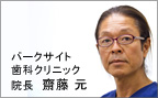 パークサイト歯科クリニック　院長　齋藤 元