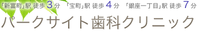 パークサイト歯科クリニック｜東銀座・銀座・銀座一丁目の歯科・歯医者